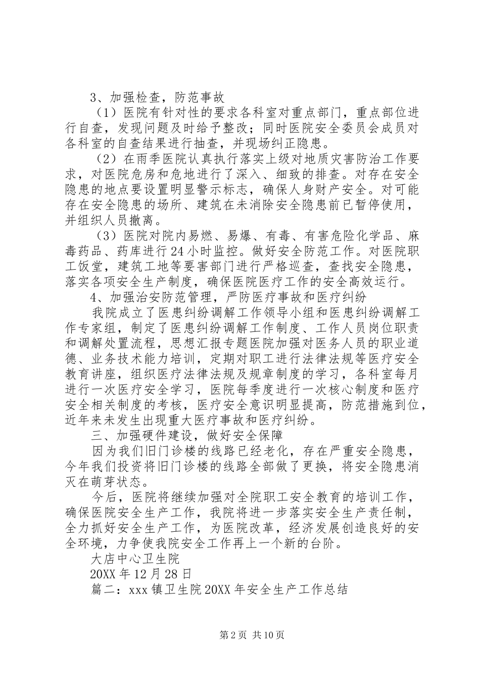2024年卫生院上半年安全生产工作总结_第2页