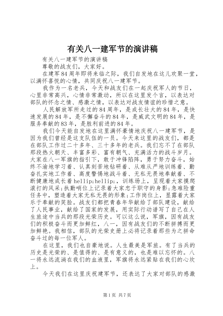 2024年有关八一建军节的演讲稿_第1页