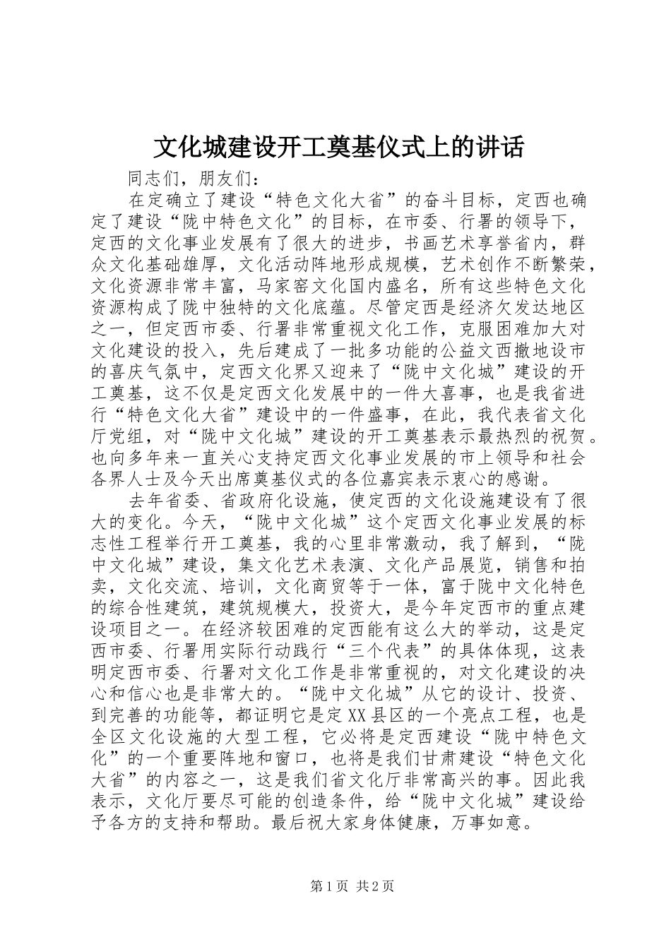 2024年文化城建设开工奠基仪式上的致辞_第1页