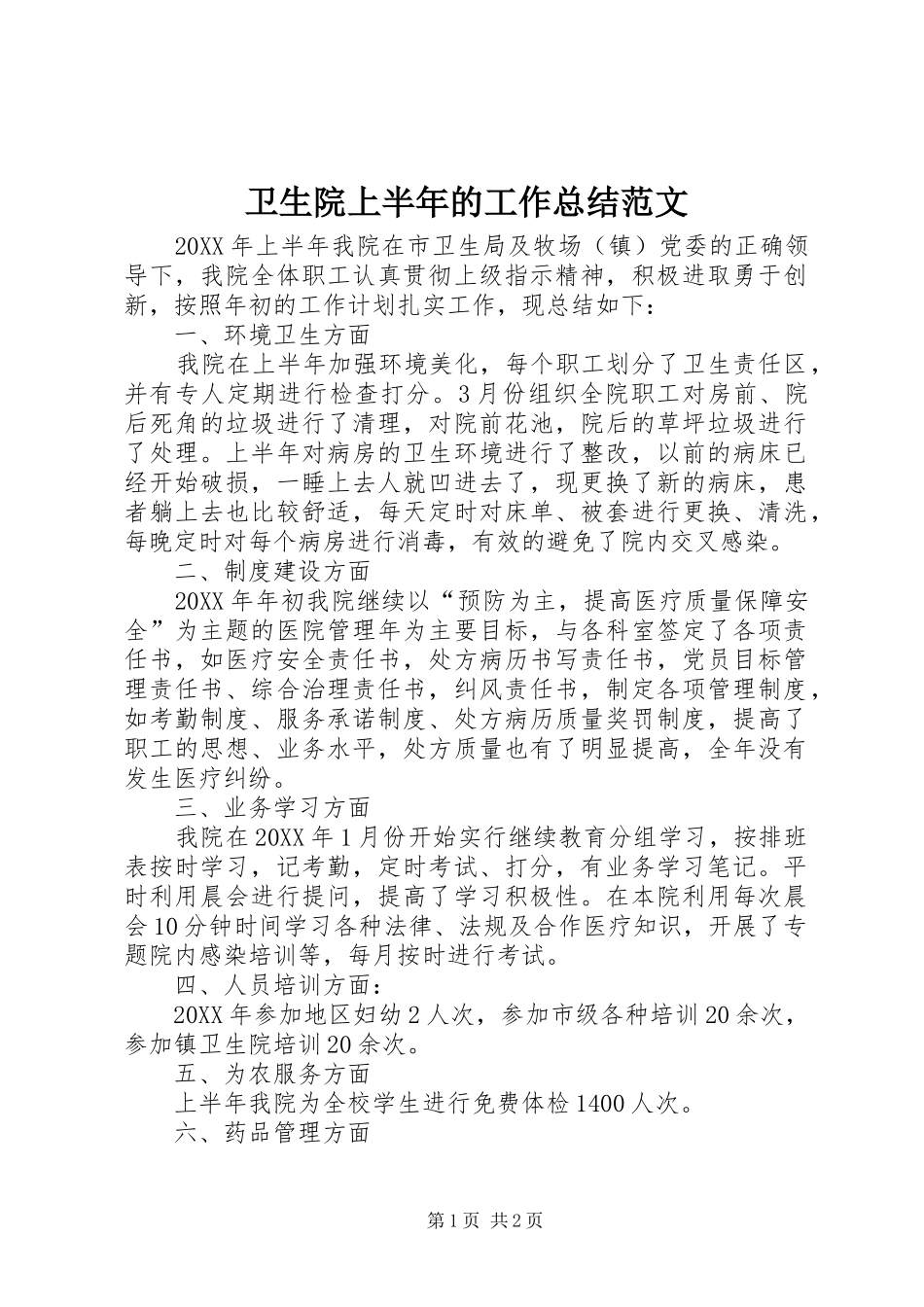2024年卫生院上半年的工作总结范文_第1页