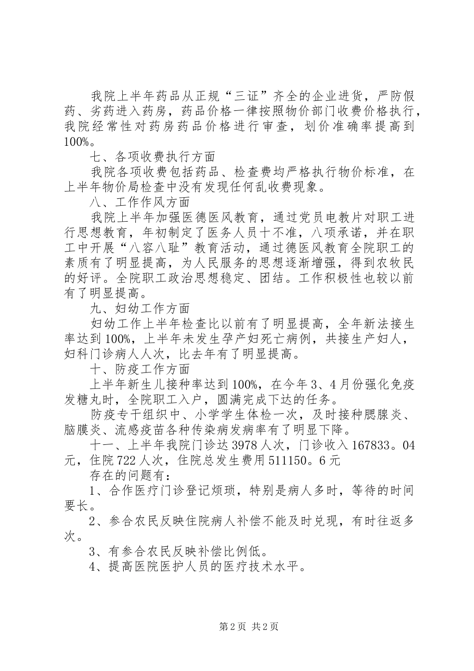 2024年卫生院上半年的工作总结范文_第2页