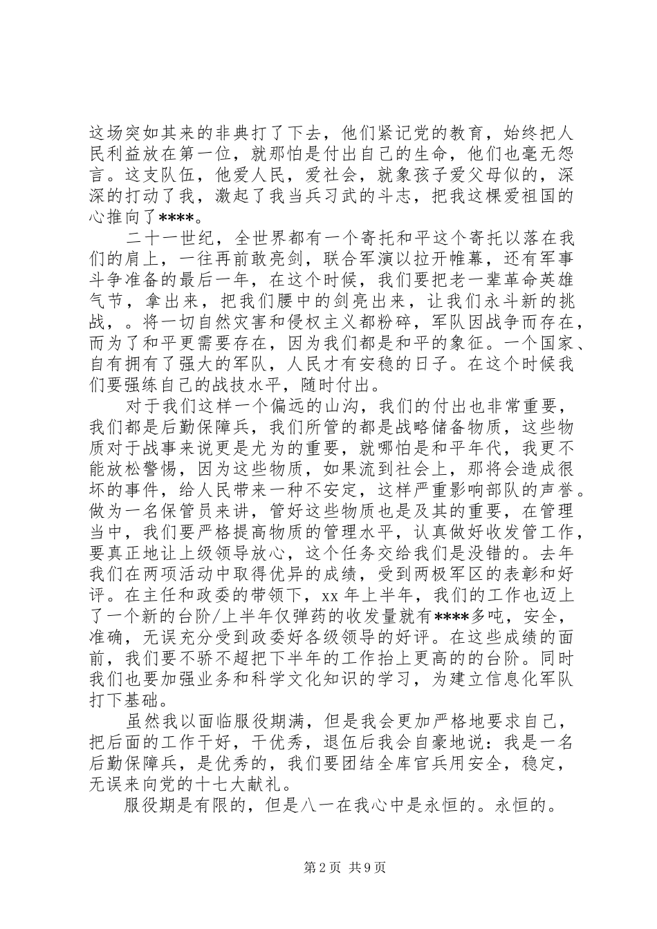 2024年有关八一建军节的优选演讲稿_第2页