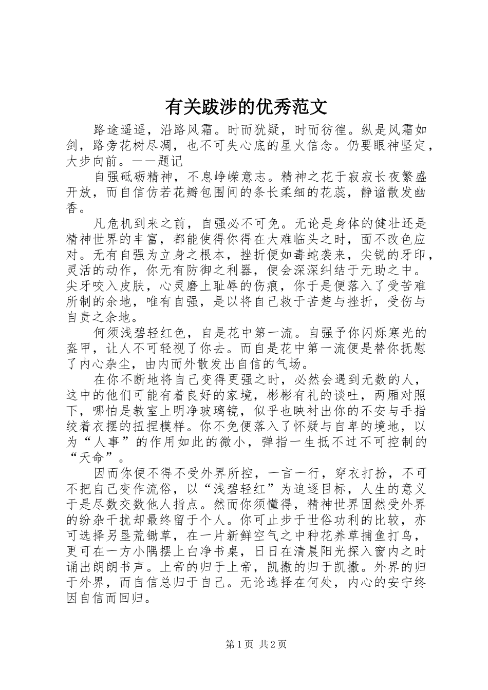2024年有关跋涉的优秀范文_第1页