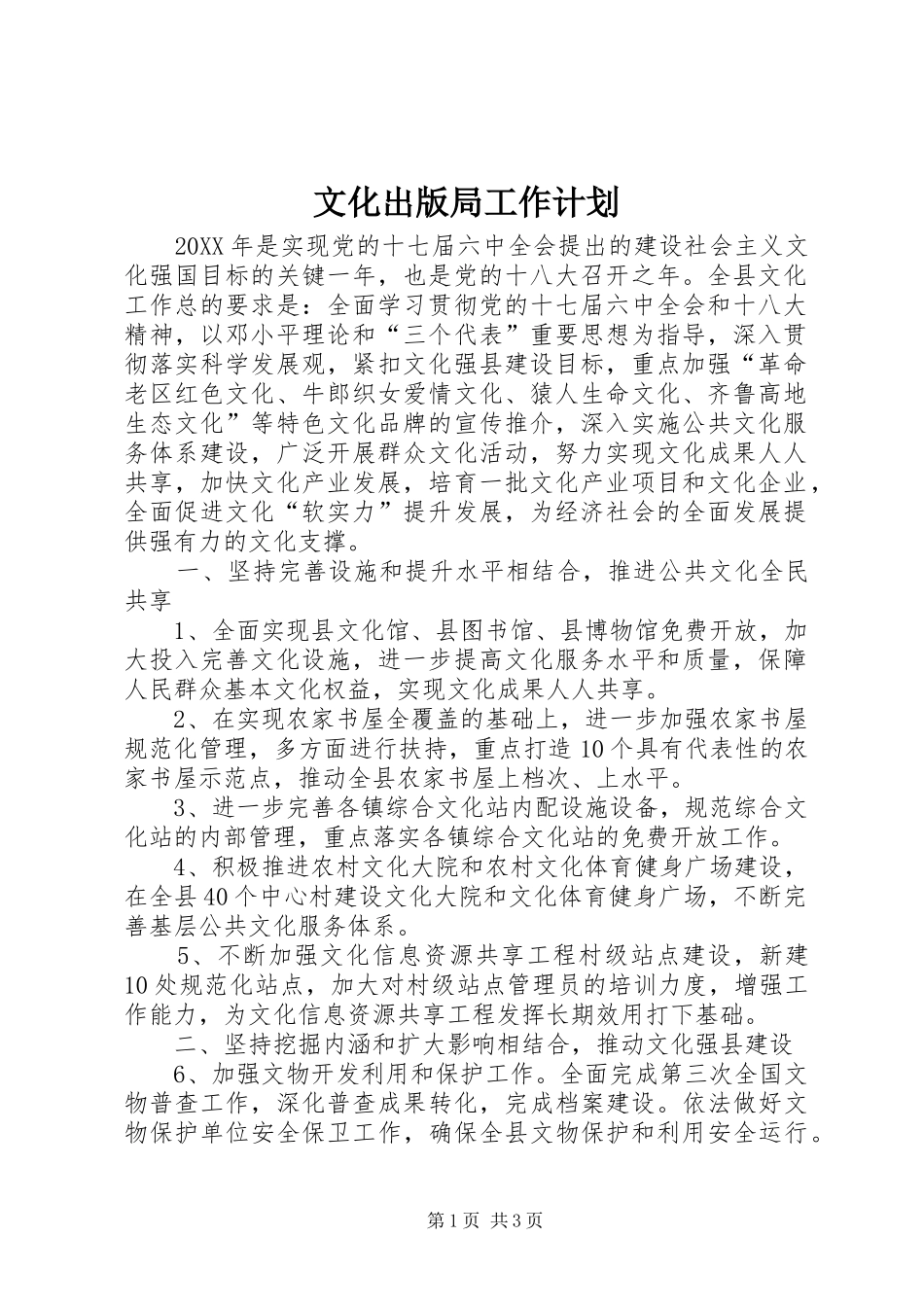 2024年文化出版局工作计划_第1页