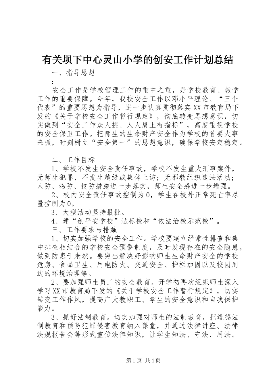 2024年有关坝下中心灵山小学的创安工作计划总结_第1页