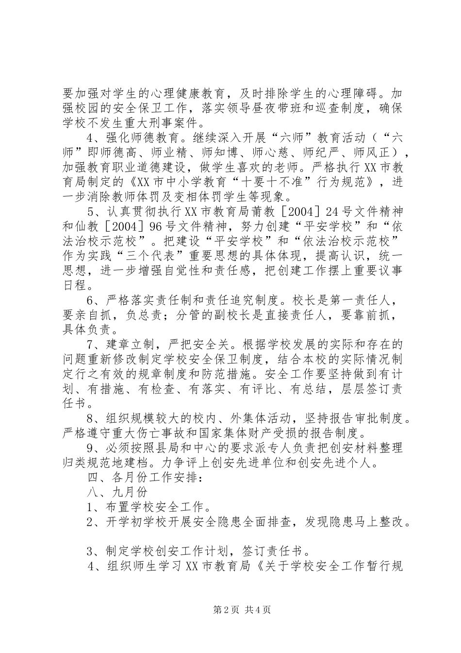 2024年有关坝下中心灵山小学的创安工作计划总结_第2页