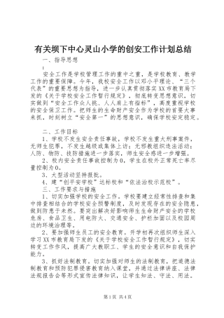 2024年有关坝下中心灵山小学的创安工作计划总结