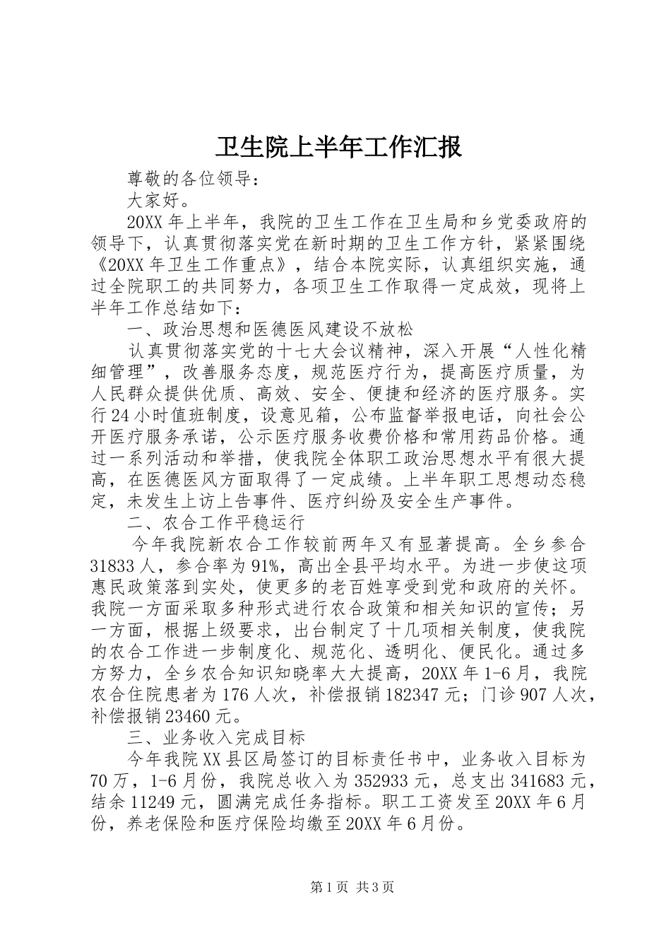 2024年卫生院上半年工作汇报_第1页