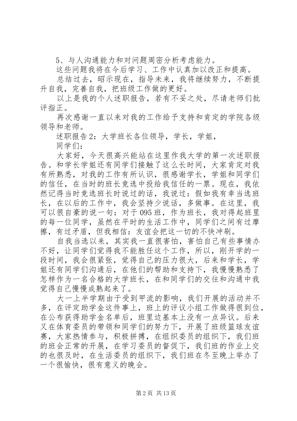 2024年有关班长的述职报告范文_第2页