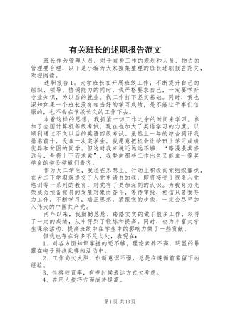 2024年有关班长的述职报告范文