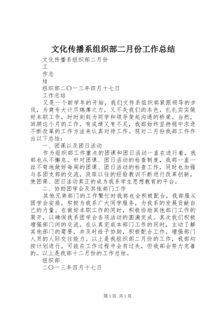 2024年文化传播系组织部二月份工作总结