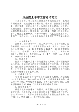 2024年卫生院上半年工作总结范文