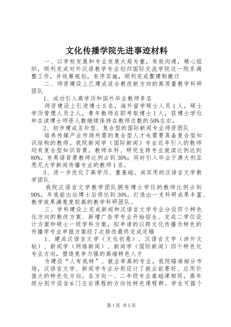 2024年文化传播学院先进事迹材料_第1页