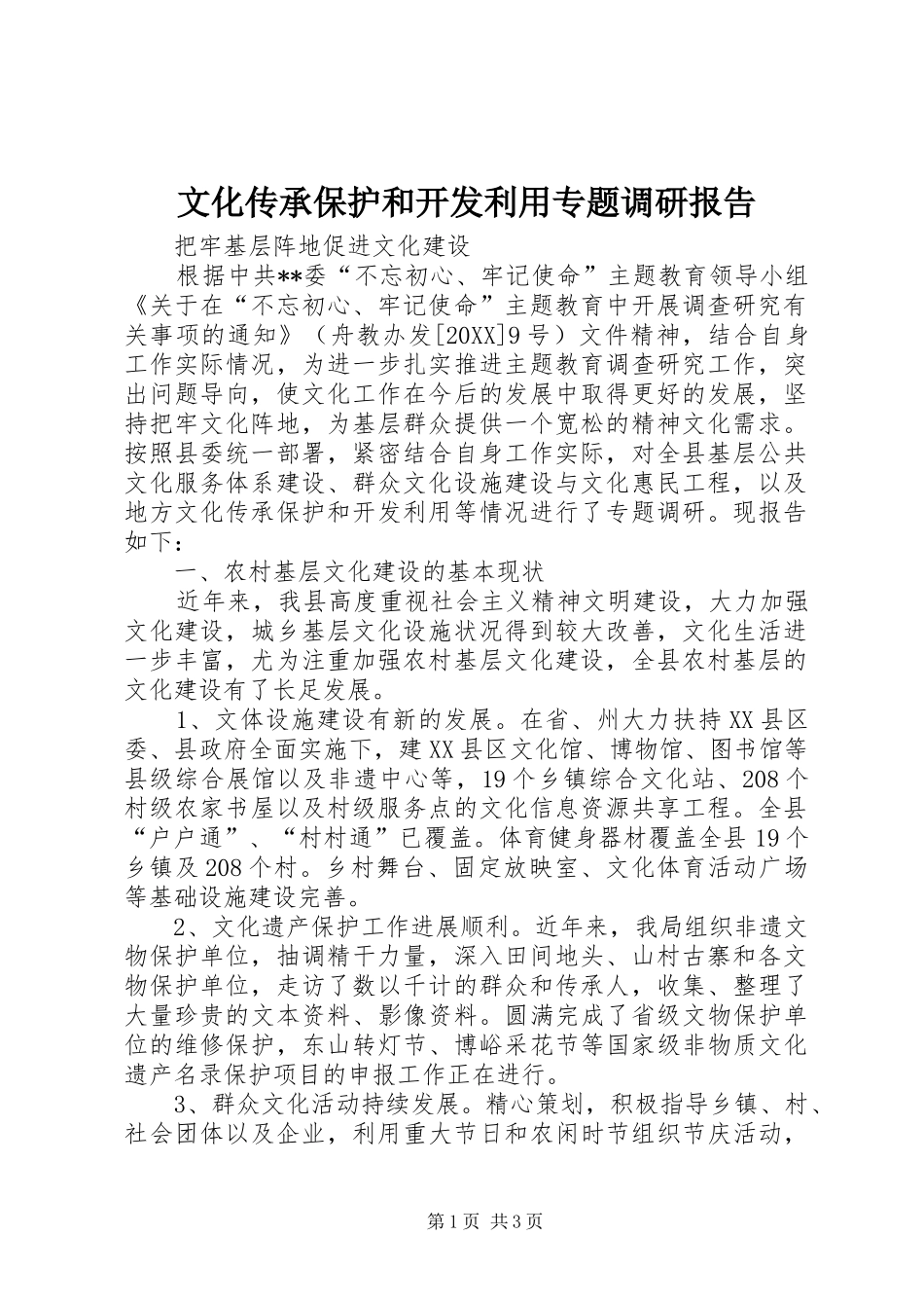 2024年文化传承保护和开发利用专题调研报告_第1页