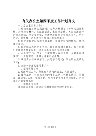 2024年有关办公室第四季度工作计划范文