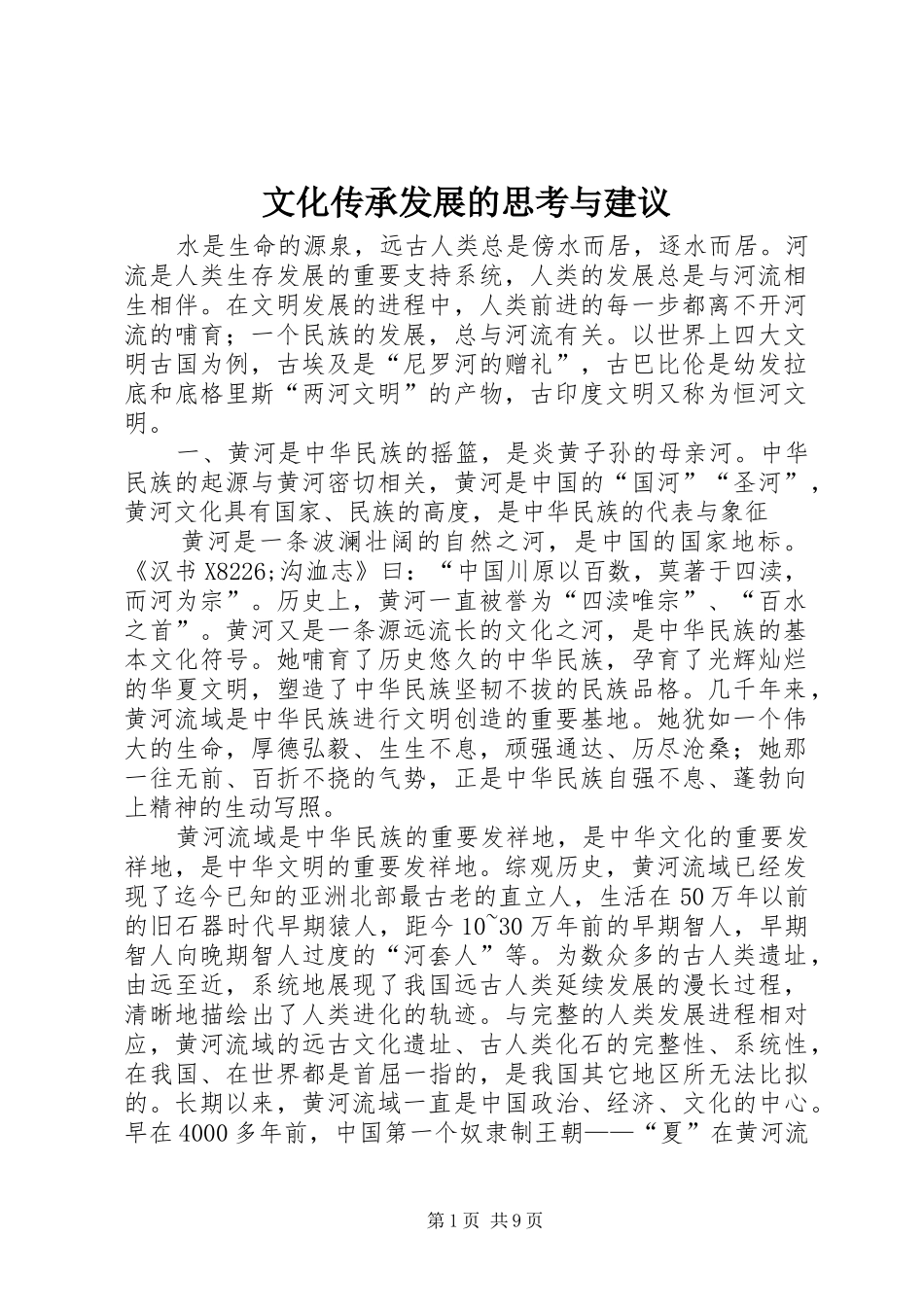 2024年文化传承发展的思考与建议_第1页