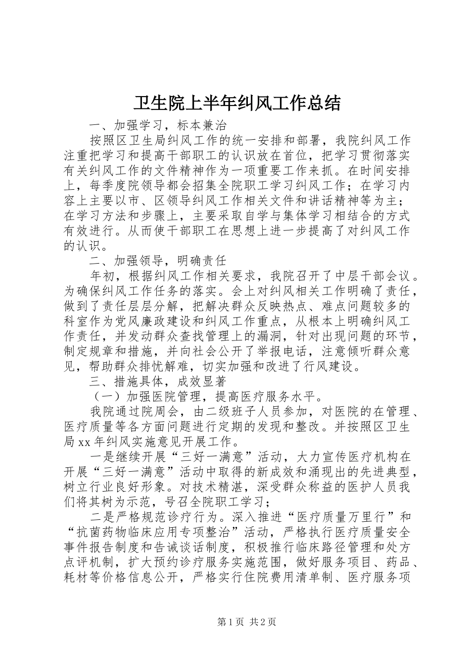 2024年卫生院上半年纠风工作总结_第1页