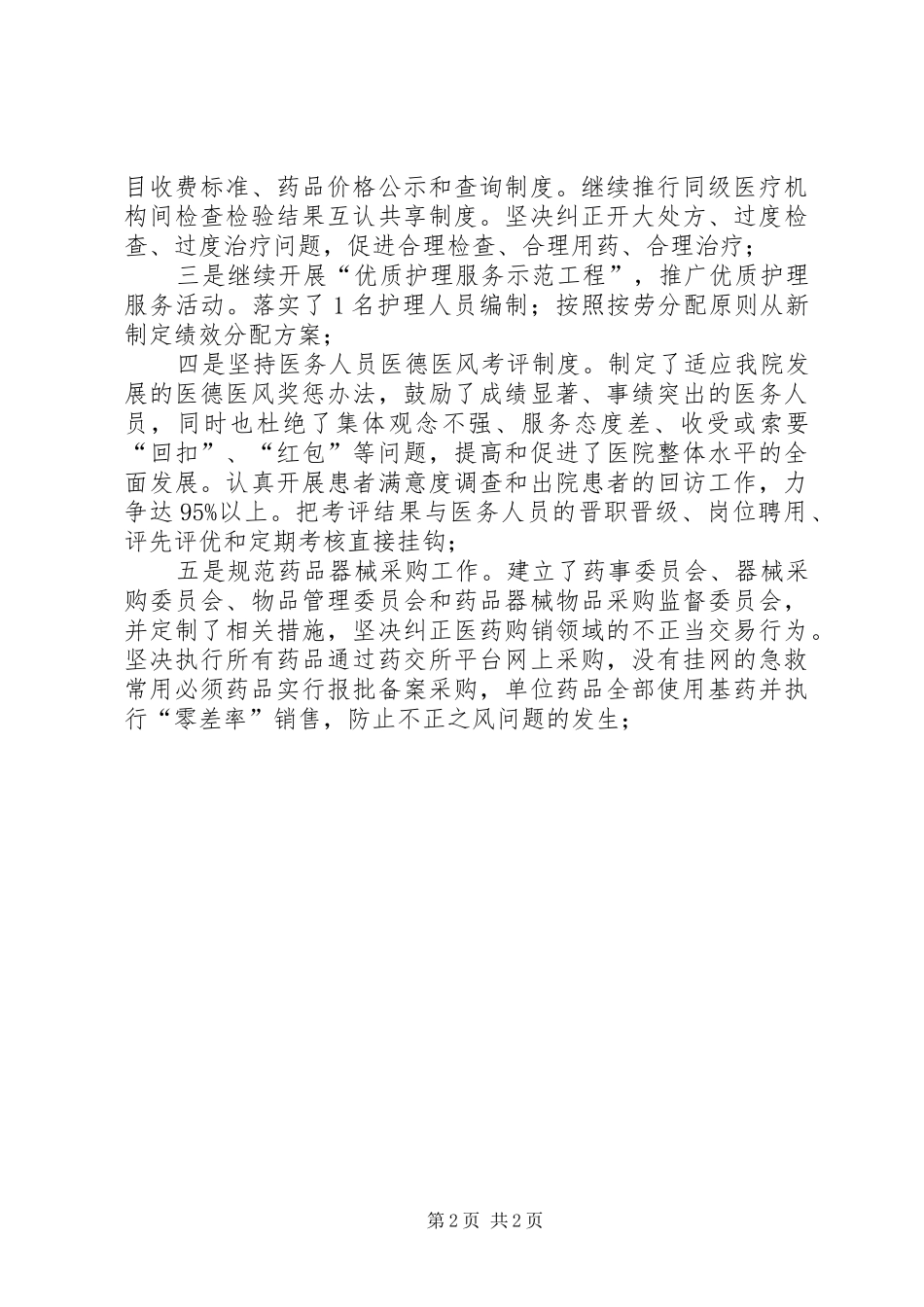 2024年卫生院上半年纠风工作总结_第2页
