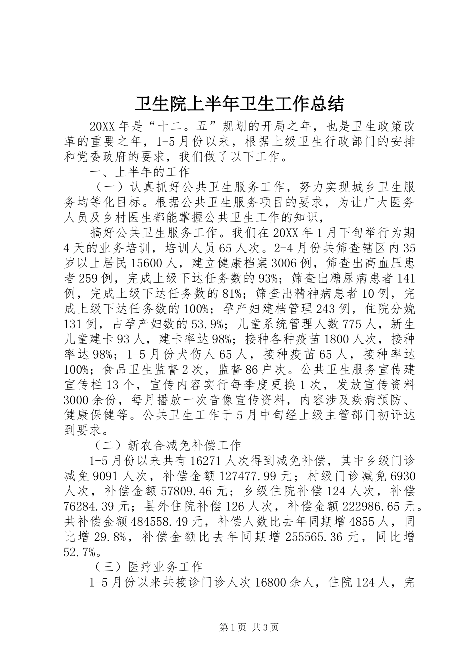 2024年卫生院上半年卫生工作总结_第1页