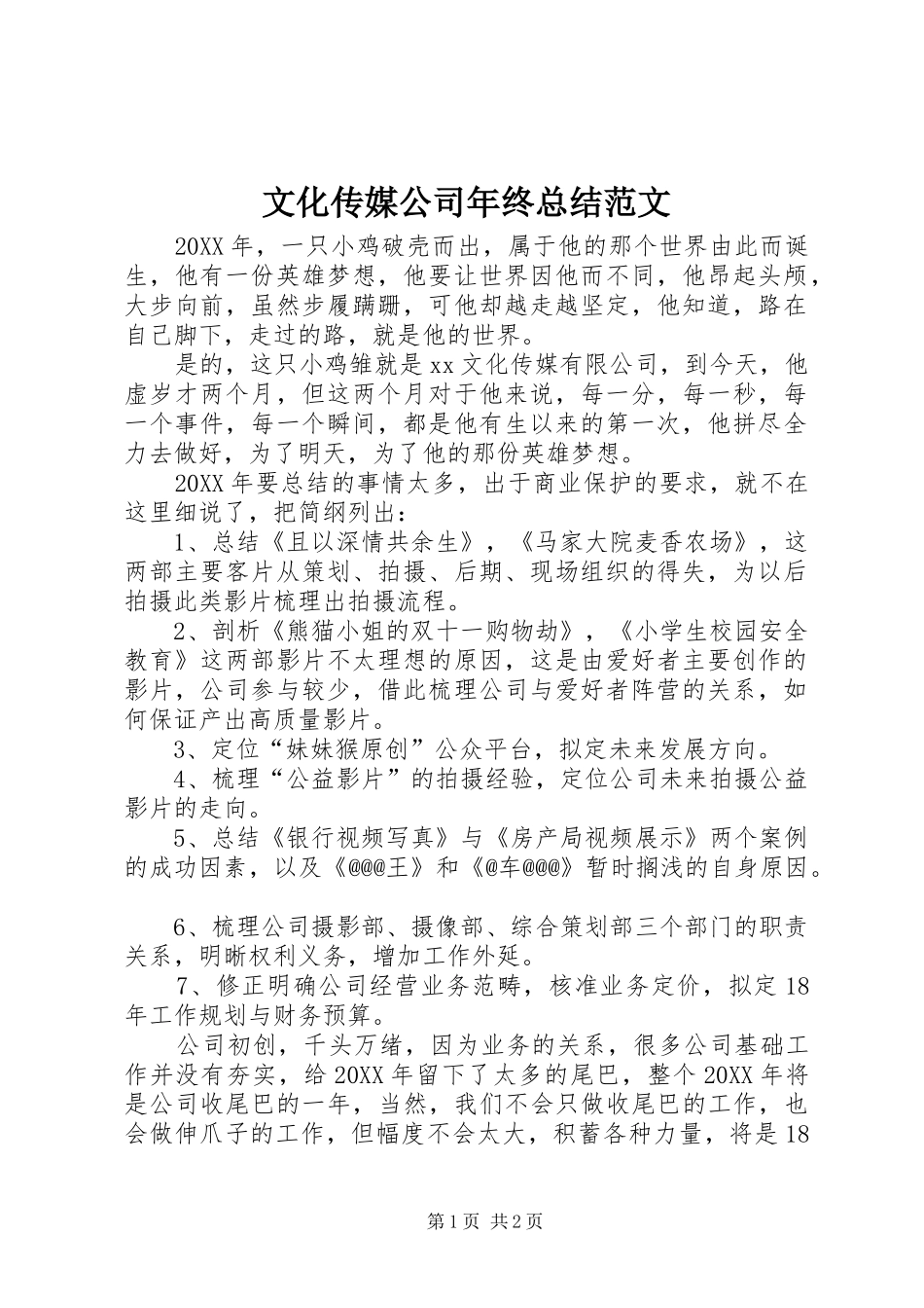 2024年文化传媒公司年终总结范文_第1页