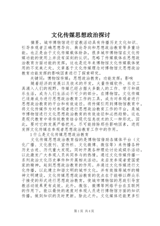 2024年文化传媒思想政治探讨