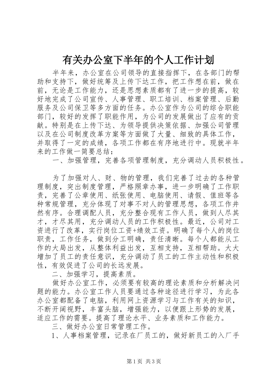 2024年有关办公室下半年的个人工作计划_第1页