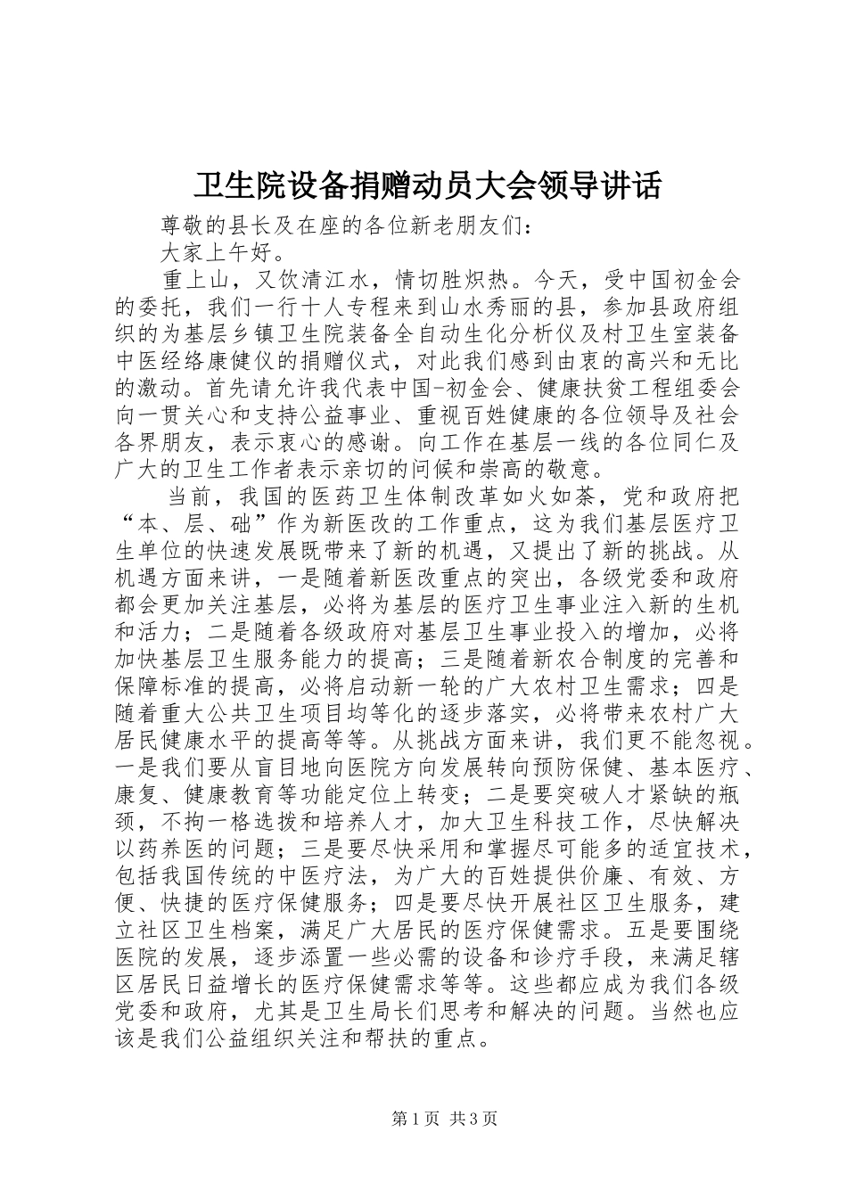 2024年卫生院设备捐赠动员大会领导致辞_第1页