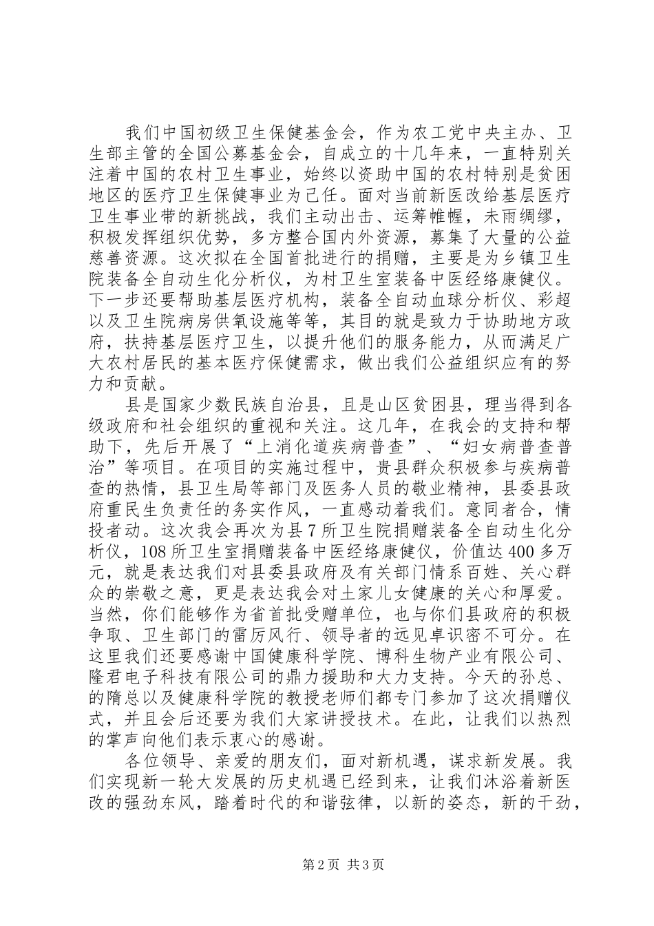 2024年卫生院设备捐赠动员大会领导致辞_第2页