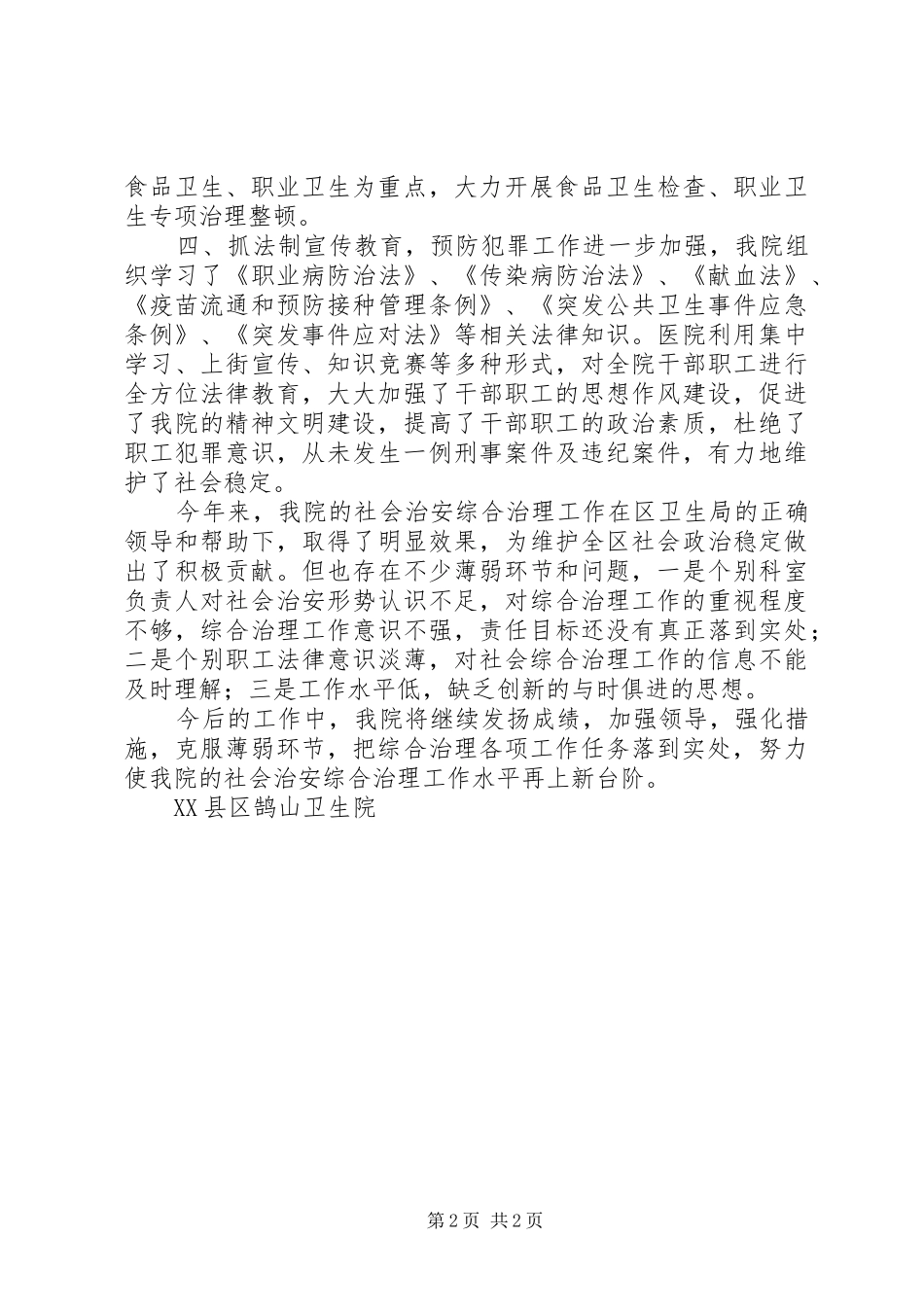 2024年卫生院社会管理综合治理半年工作小结_第2页