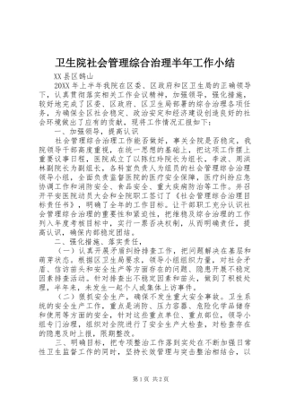 2024年卫生院社会管理综合治理半年工作小结