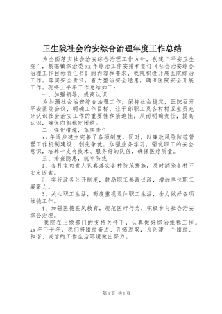 2024年卫生院社会治安综合治理年度工作总结