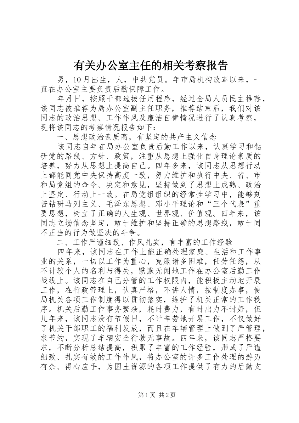 2024年有关办公室主任的相关考察报告_第1页