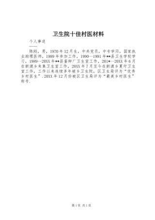 2024年卫生院十佳村医材料