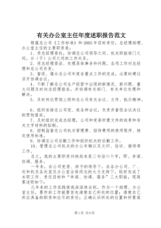 2024年有关办公室主任年度述职报告范文