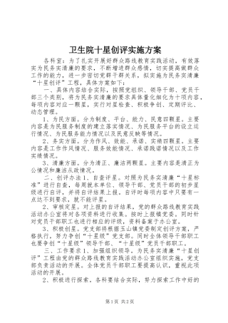 2024年卫生院十星创评实施方案