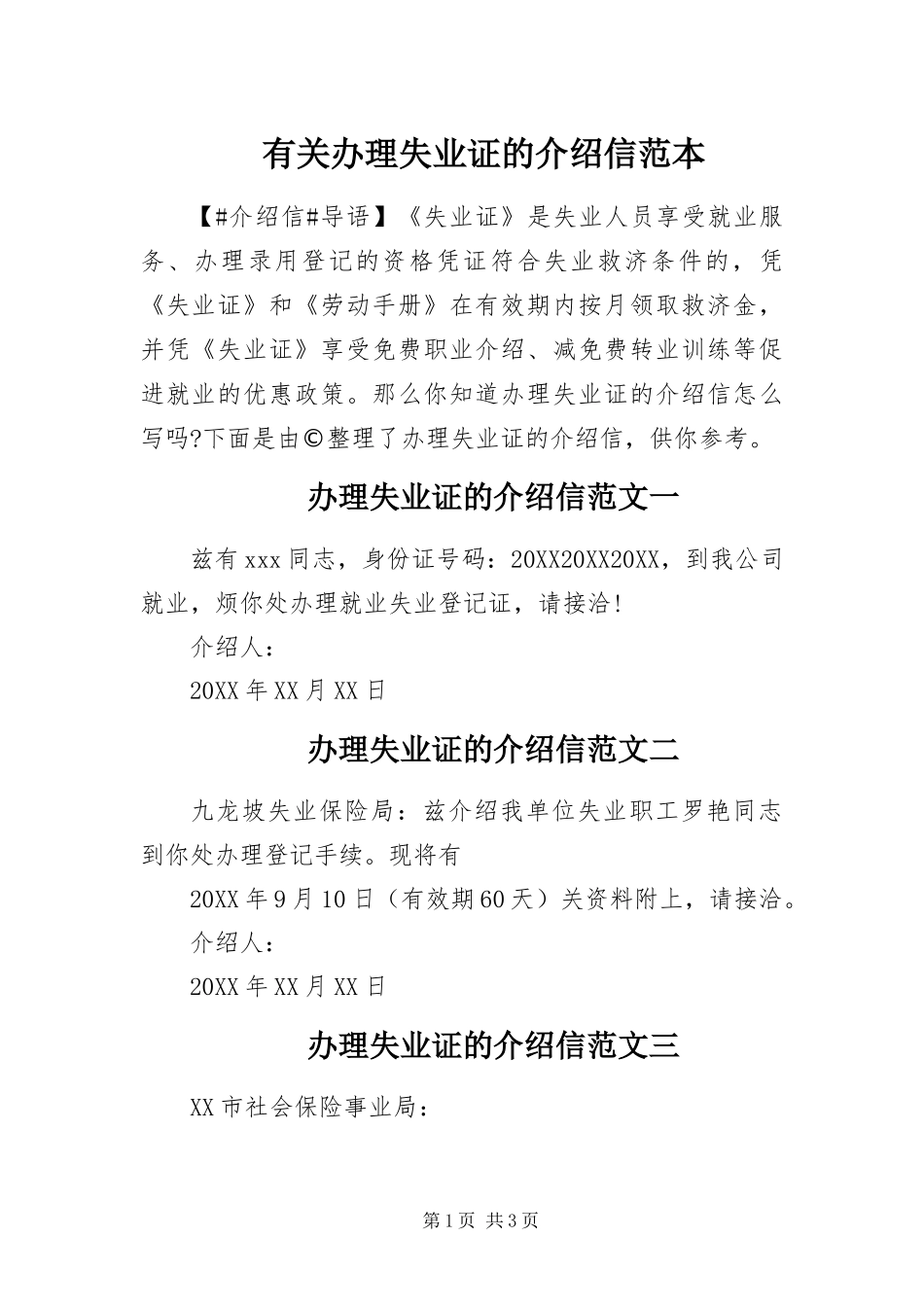 2024年有关办理失业证的介绍信范本_第1页