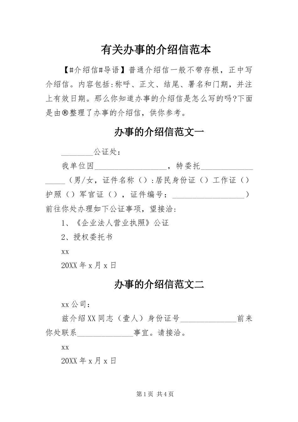 2024年有关办事的介绍信范本_第1页