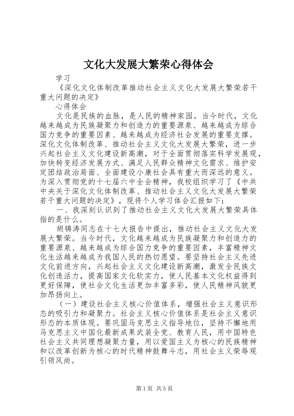 2024年文化大发展大繁荣心得体会_第1页