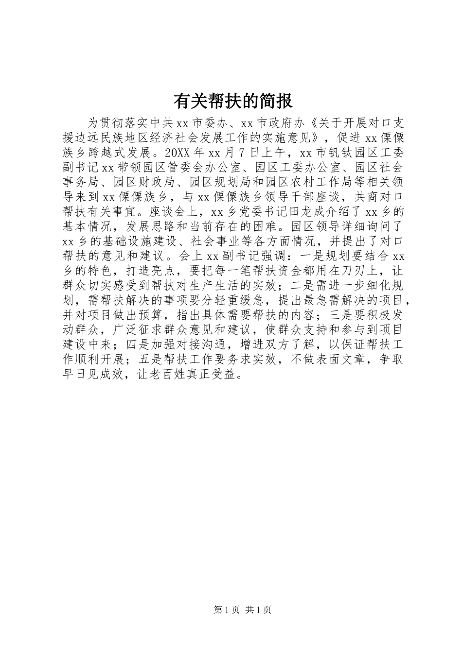 2024年有关帮扶的简报_第1页
