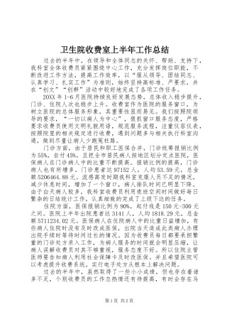 2024年卫生院收费室上半年工作总结
