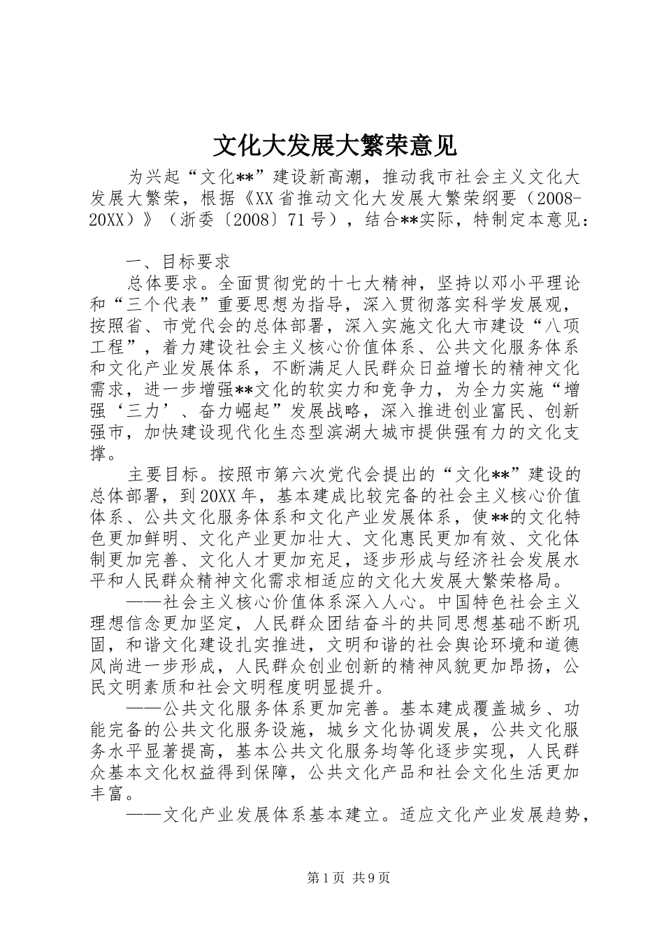 2024年文化大发展大繁荣意见_第1页