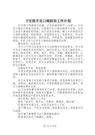 2024年卫生院手足口病防治工作计划