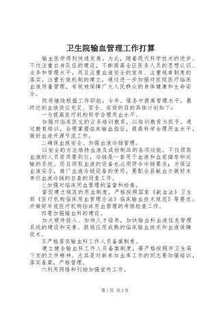 2024年卫生院输血管理工作打算