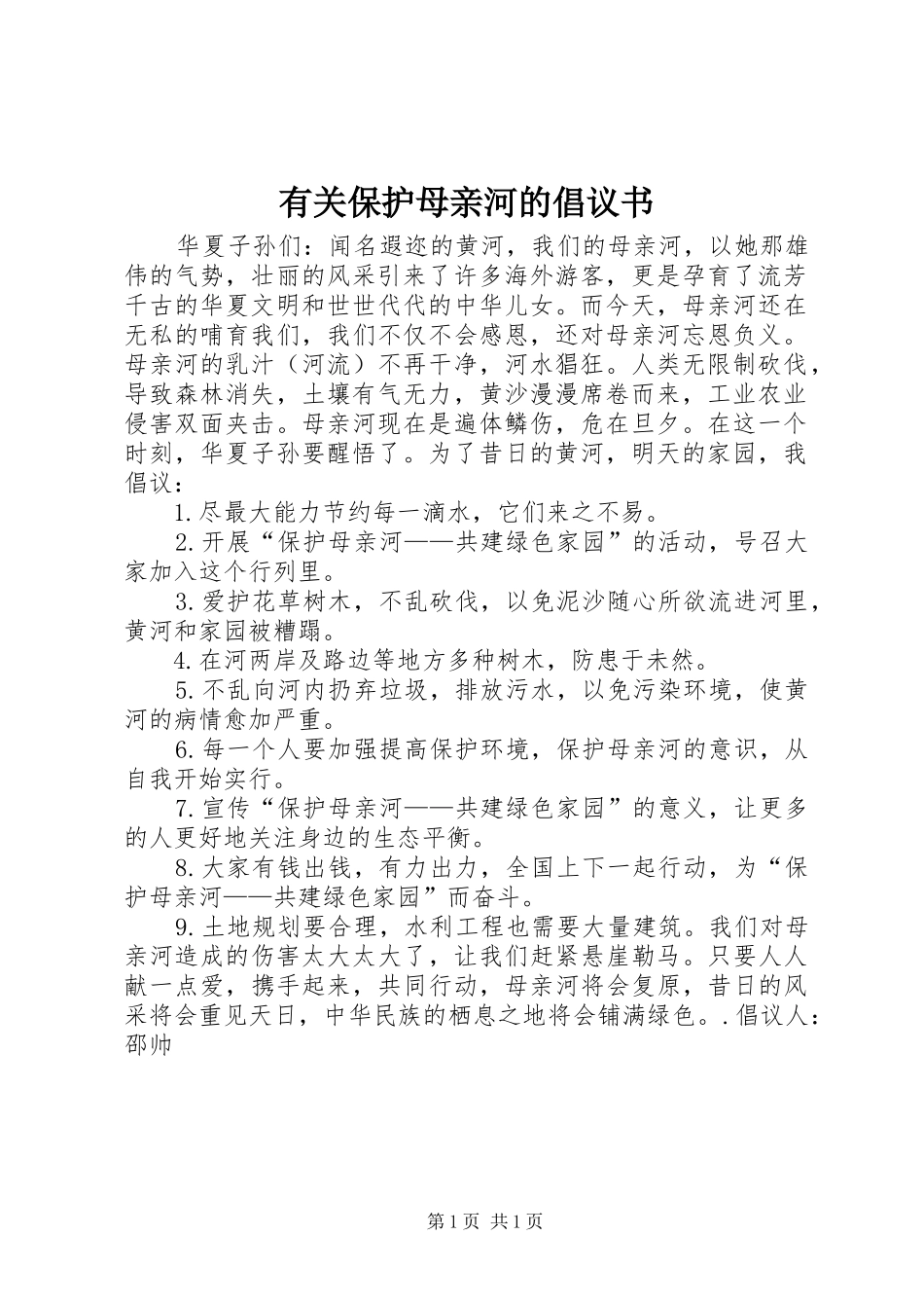 2024年有关保护母亲河的倡议书_第1页