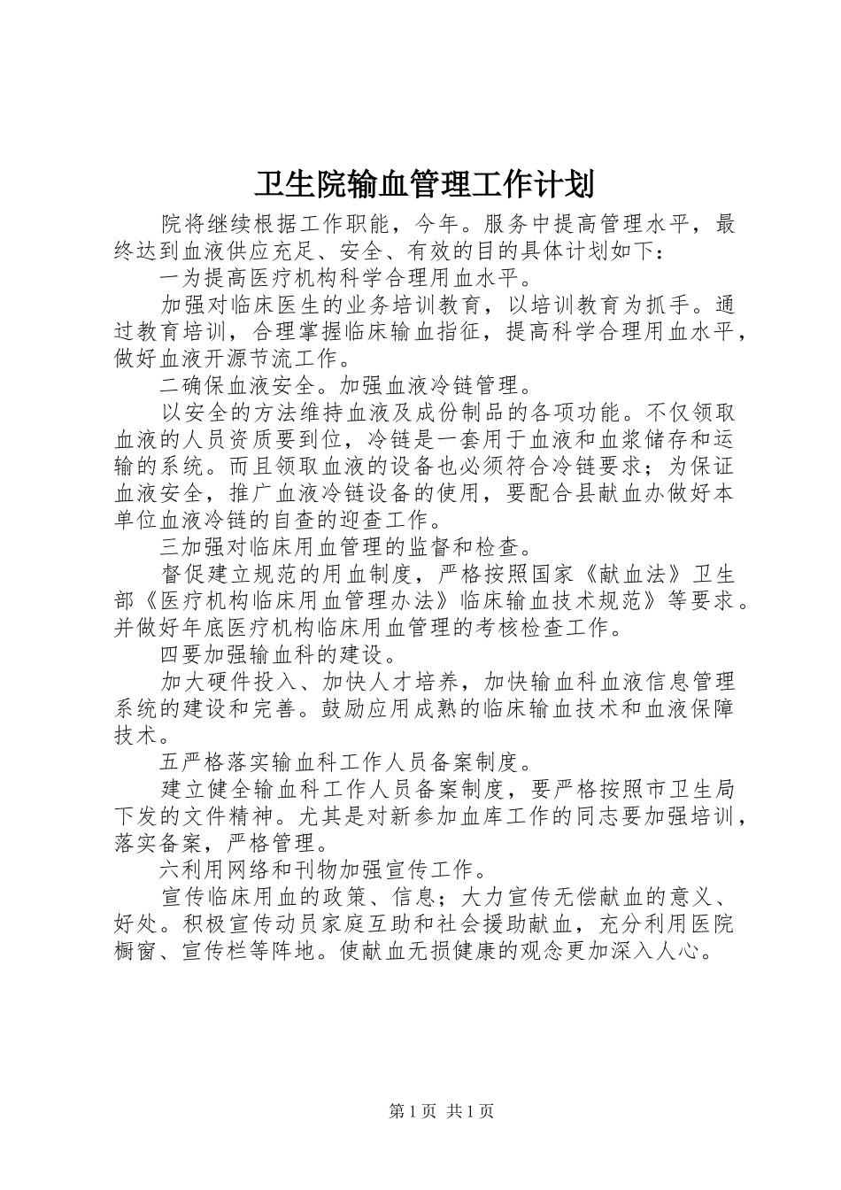 2024年卫生院输血管理工作计划_第1页