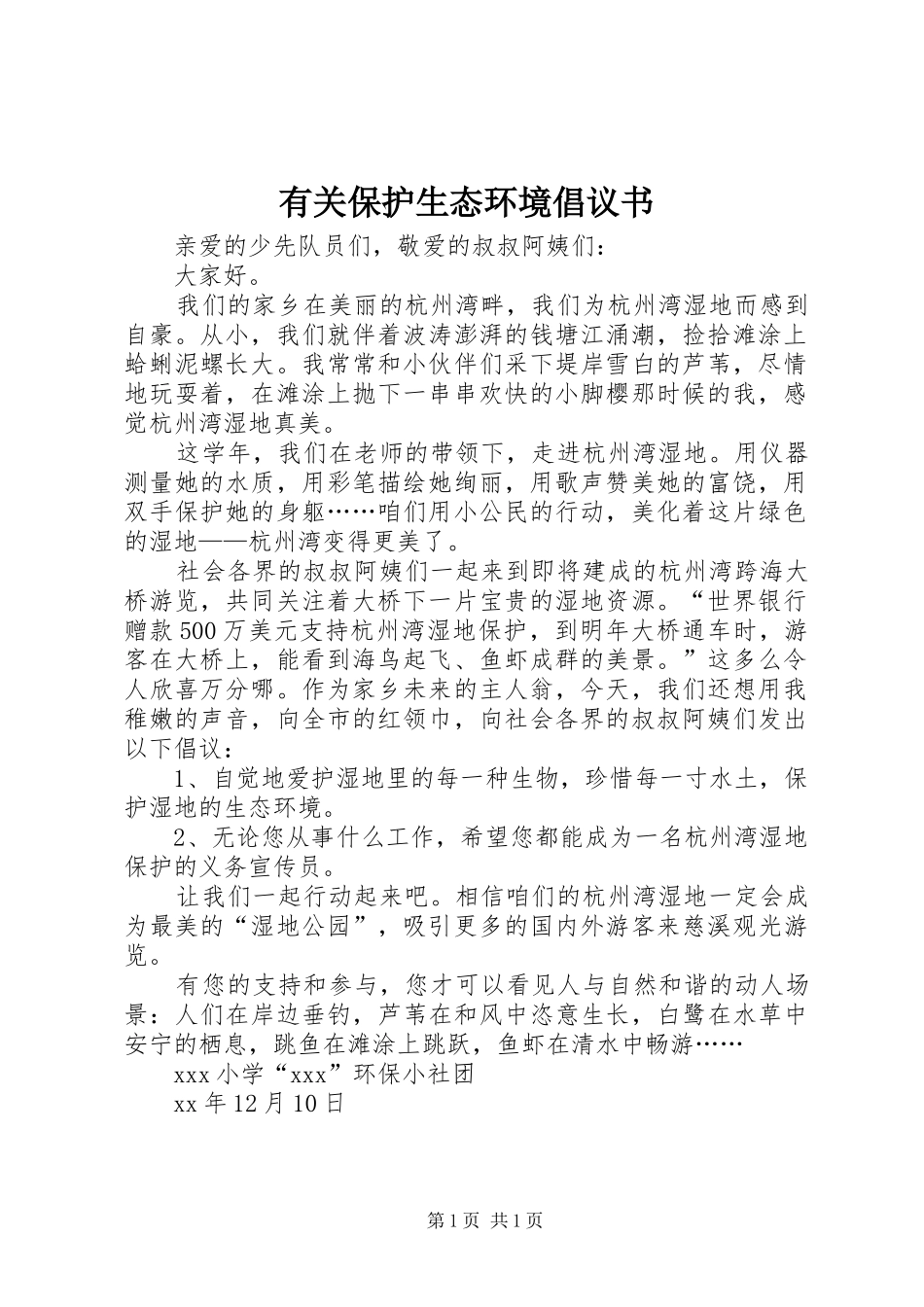 2024年有关保护生态环境倡议书_第1页