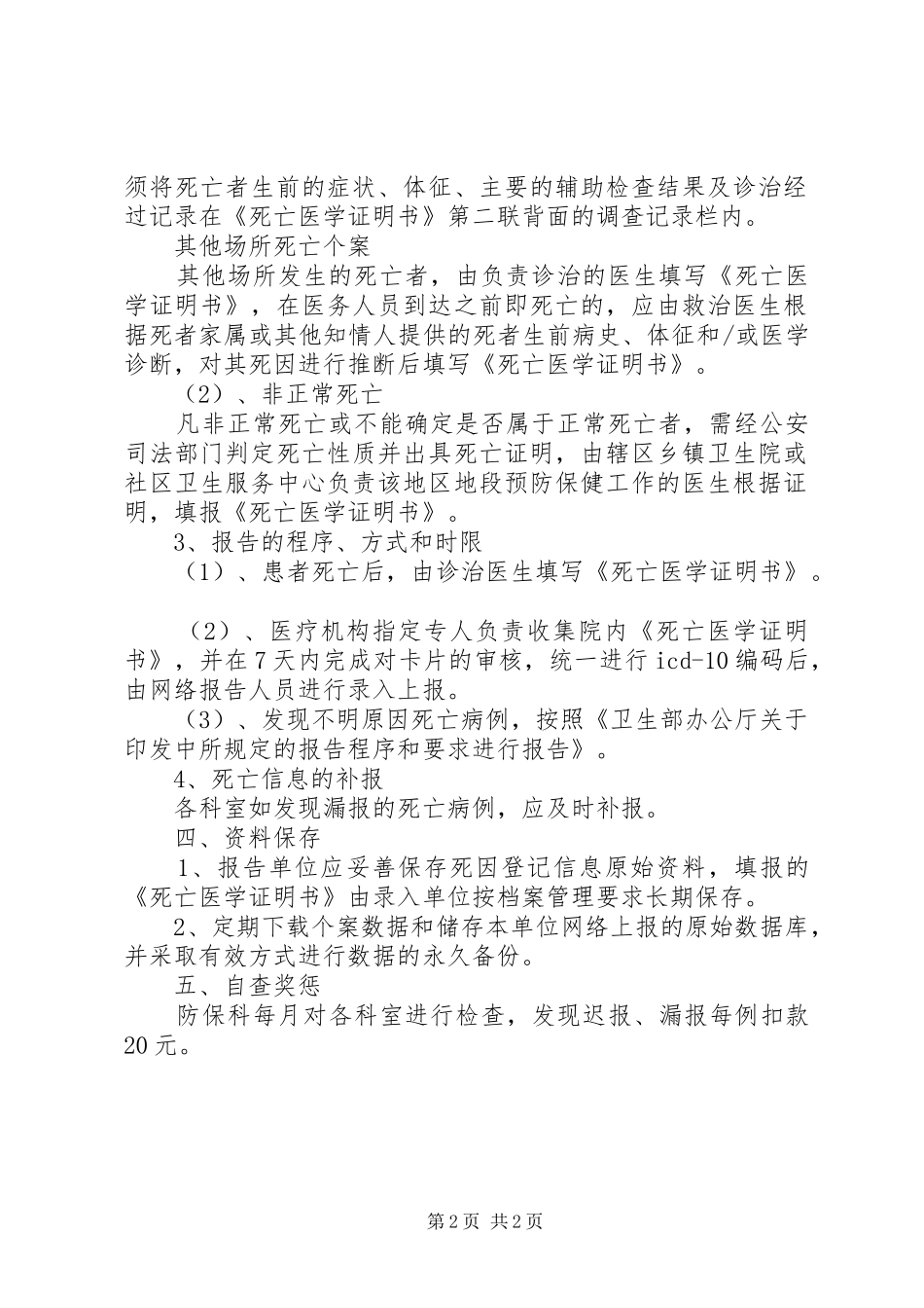 2024年卫生院死因监测各种制度五篇范文_第2页