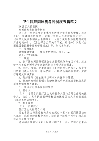 2024年卫生院死因监测各种制度五篇范文