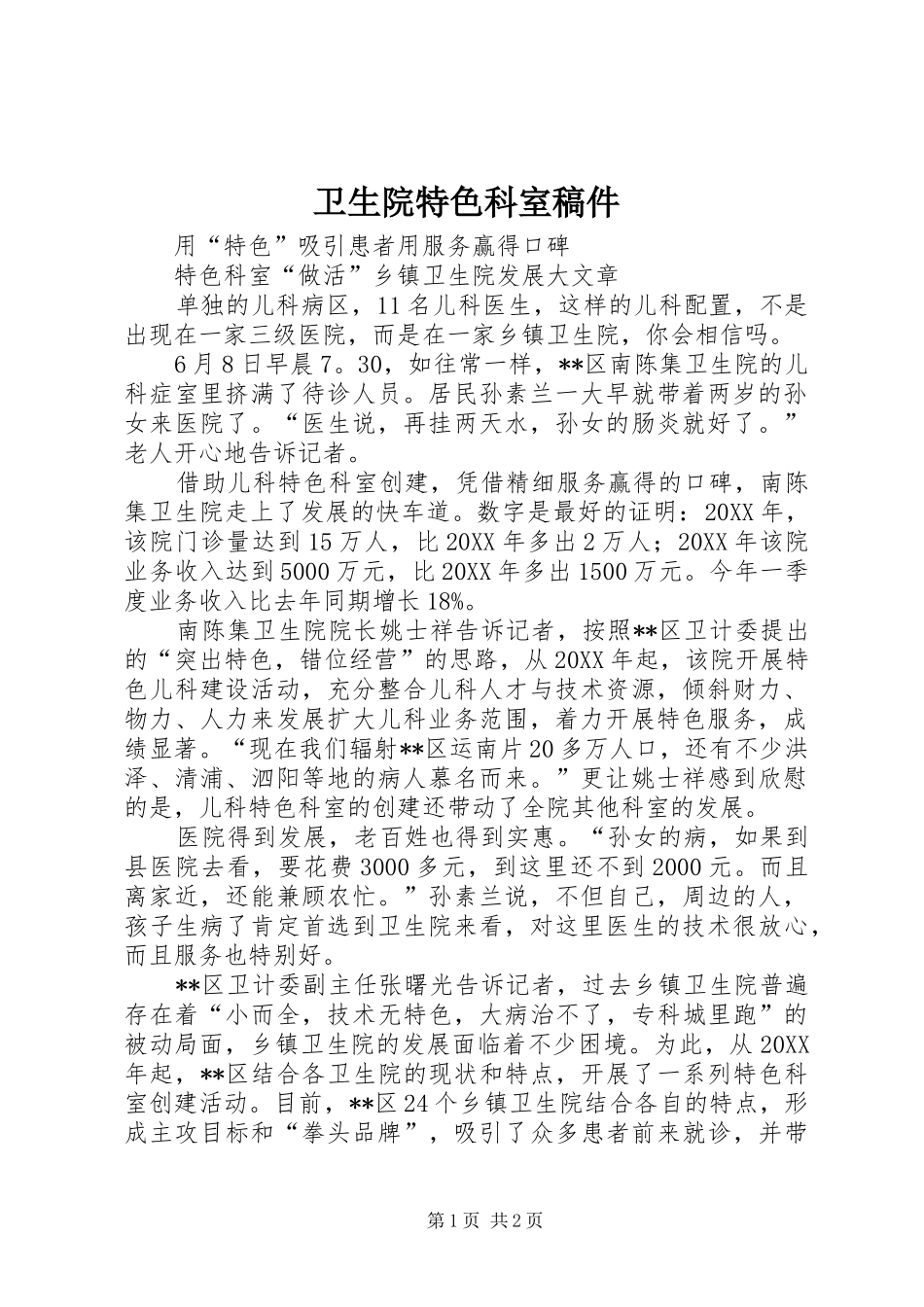 2024年卫生院特色科室稿件_第1页