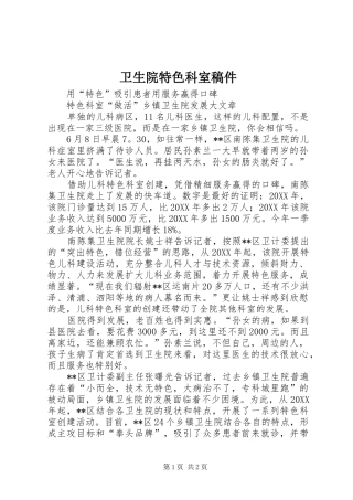 2024年卫生院特色科室稿件